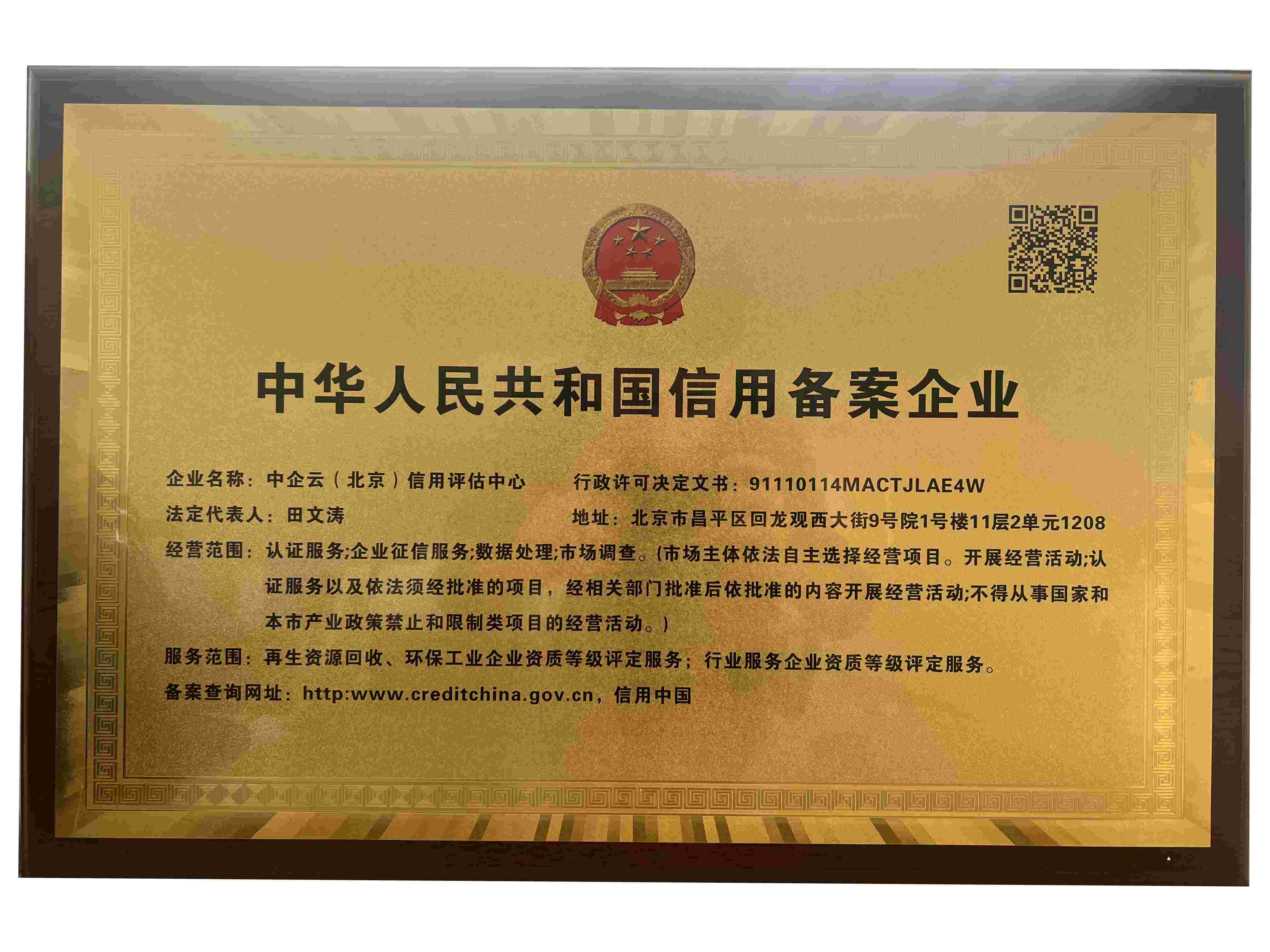 中华人民共和国信用备案企业